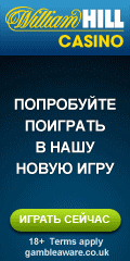 Казино William Hill