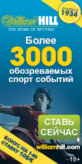 Букмекер William Hill